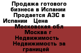 Продажа готового бизнеса в Испании. Продается АЗС в Испании › Цена ­ 60 000 000 - Московская обл., Москва г. Недвижимость » Недвижимость за границей   